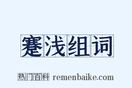 蹇浅组词是什么意思的图片
